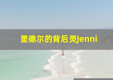 里德尔的背后灵Jenni