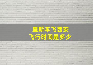 里斯本飞西安飞行时间是多少