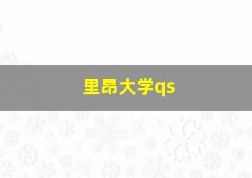 里昂大学qs