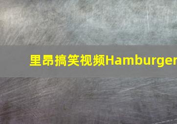 里昂搞笑视频Hamburger