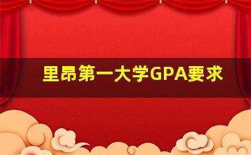 里昂第一大学GPA要求