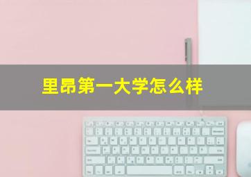 里昂第一大学怎么样