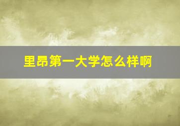 里昂第一大学怎么样啊