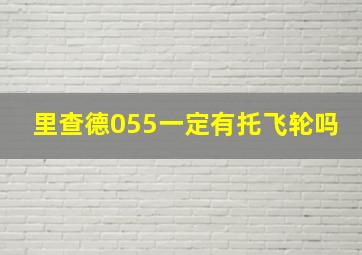 里查德055一定有托飞轮吗