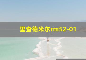 里查德米尔rm52-01