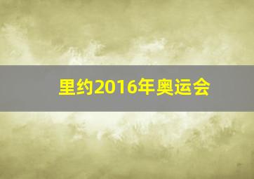 里约2016年奥运会