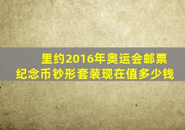 里约2016年奥运会邮票纪念币钞形套装现在值多少钱