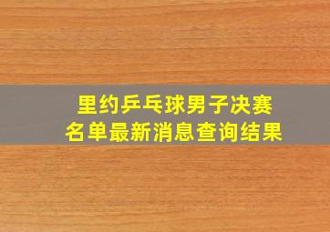 里约乒乓球男子决赛名单最新消息查询结果