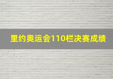 里约奥运会110栏决赛成绩