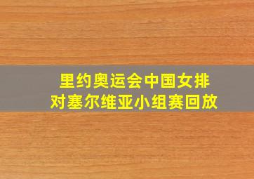 里约奥运会中国女排对塞尔维亚小组赛回放