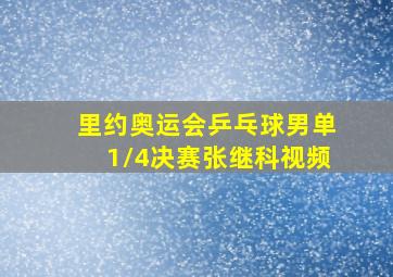 里约奥运会乒乓球男单1/4决赛张继科视频