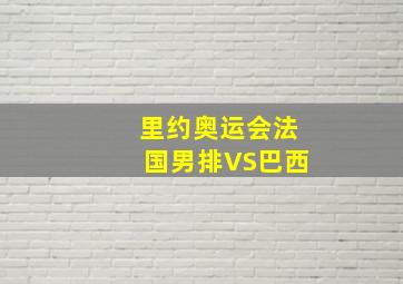 里约奥运会法国男排VS巴西