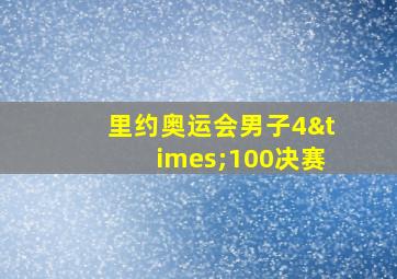 里约奥运会男子4×100决赛