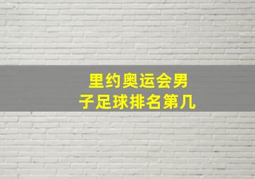 里约奥运会男子足球排名第几