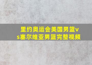 里约奥运会美国男篮vs塞尔维亚男篮完整视频