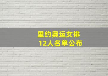 里约奥运女排12人名单公布