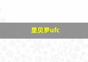 里贝罗ufc