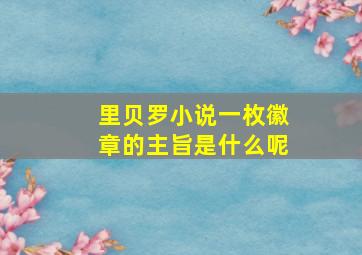 里贝罗小说一枚徽章的主旨是什么呢