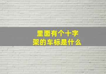 里面有个十字架的车标是什么