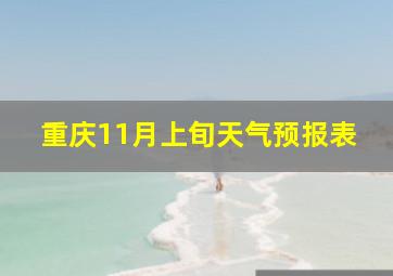 重庆11月上旬天气预报表