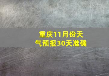 重庆11月份天气预报30天准确