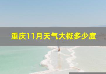 重庆11月天气大概多少度