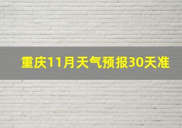 重庆11月天气预报30天准