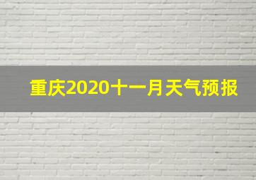 重庆2020十一月天气预报