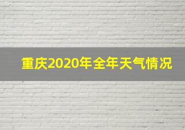 重庆2020年全年天气情况