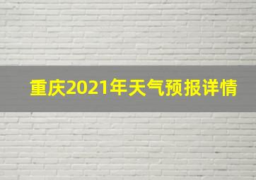 重庆2021年天气预报详情