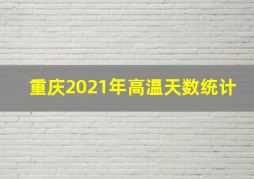 重庆2021年高温天数统计