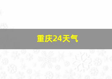 重庆24天气