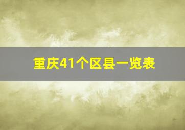 重庆41个区县一览表