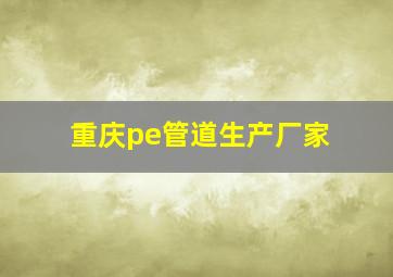 重庆pe管道生产厂家