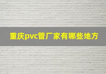 重庆pvc管厂家有哪些地方