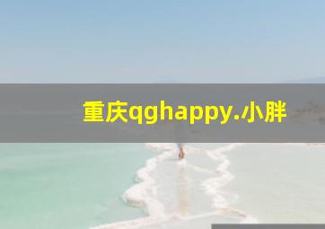 重庆qghappy.小胖