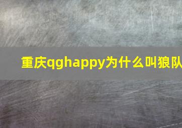 重庆qghappy为什么叫狼队