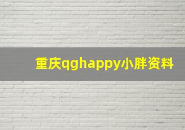 重庆qghappy小胖资料