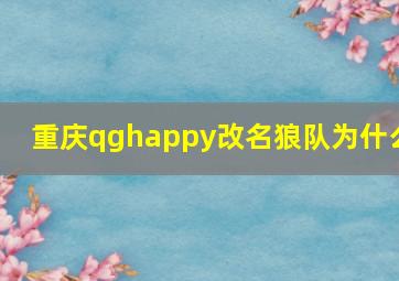 重庆qghappy改名狼队为什么