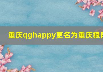 重庆qghappy更名为重庆狼队