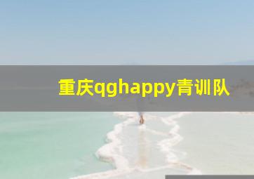 重庆qghappy青训队