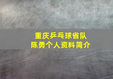 重庆乒乓球省队陈勇个人资料简介