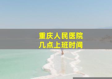 重庆人民医院几点上班时间