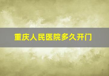 重庆人民医院多久开门