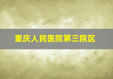 重庆人民医院第三院区