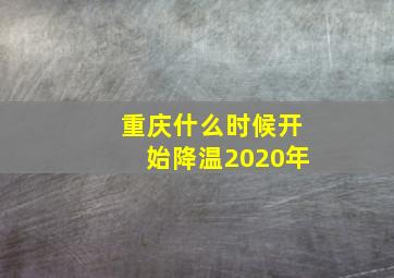 重庆什么时候开始降温2020年