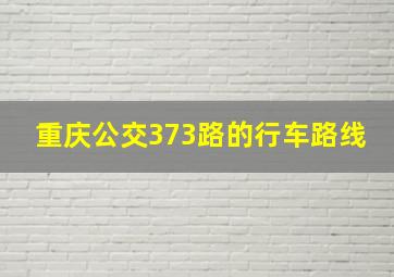 重庆公交373路的行车路线