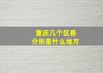 重庆几个区县分别是什么地方