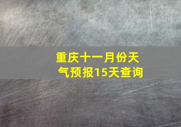 重庆十一月份天气预报15天查询