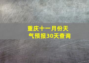 重庆十一月份天气预报30天查询